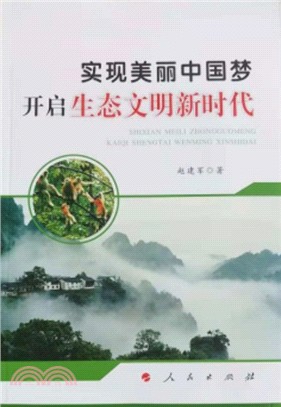 實現美麗中國夢：開啟生態文明新時代（簡體書）