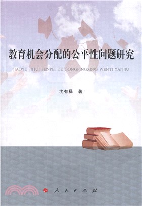 教育機會分配的公平性問題研究（簡體書）