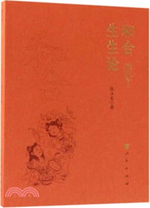 和合生生論（簡體書）