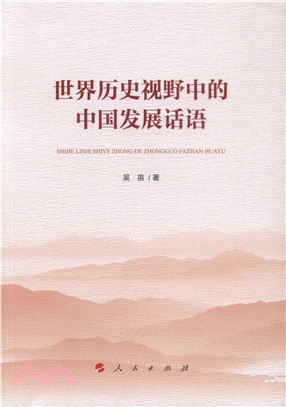世界歷史視野中的中國發展話語（簡體書）