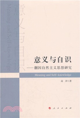 意義與自識：蒯因自然主義思想研究（簡體書）