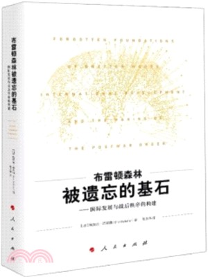 布雷頓森林被遺忘的基石：國際發展與戰後秩序的構建（簡體書）