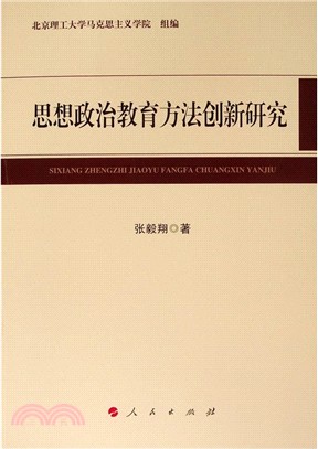 思想政治教育方法創新研究（簡體書）