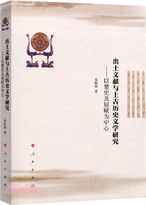 出土文獻與上古歷史文學研究：以楚史及屈賦為中心（簡體書）