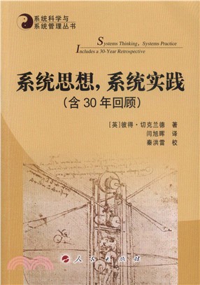 系統思想，系統實踐(含30年回顧)（簡體書）