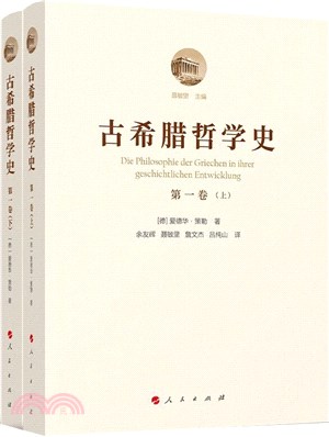 古希臘哲學史‧第一卷：從最早時期到蘇格拉底的時代(附總論‧全2冊)（簡體書）