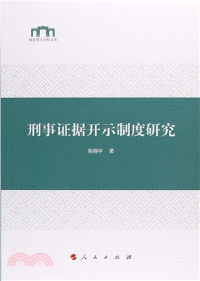 刑事證據開示制度研究（簡體書）