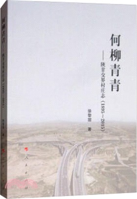 何柳青青：陝甘交界村莊志(1895－2015)（簡體書）