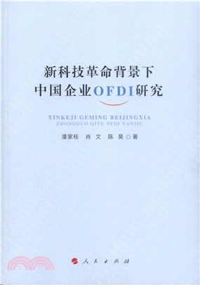 新科技革命背景下中國企業OFDI 研究（簡體書）