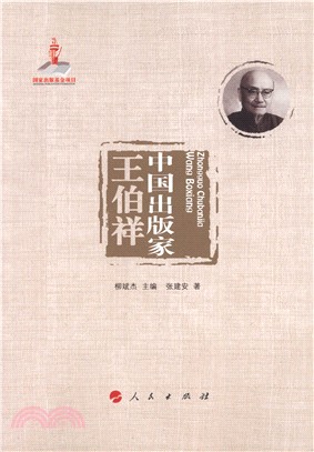 中國出版家：王伯祥（簡體書）