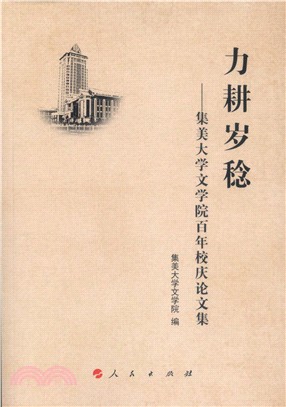 集美大學文學院百年校慶論文集：力耕歲稔（簡體書）