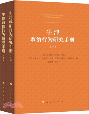 牛津政治行為研究手冊(全二冊)（簡體書）