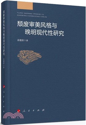 頹廢審美風格與晚明現代性研究（簡體書）