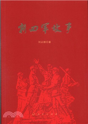 新四軍故事（簡體書）