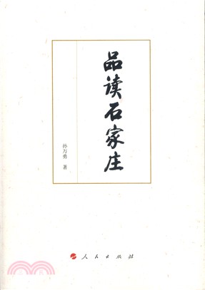 品讀石家莊（簡體書）