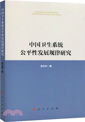 中國衛生系統公平性發展規律研究（簡體書）