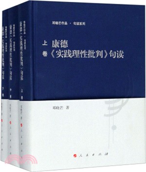 康德《實踐理性批判》句讀(全三冊)（簡體書）