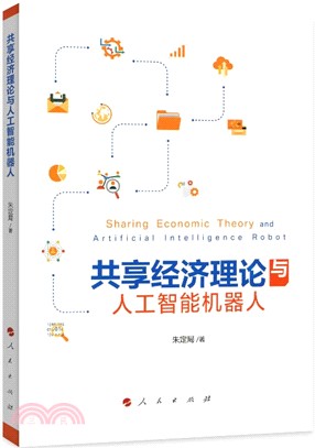 共享經濟理論與人工智能機器人（簡體書）