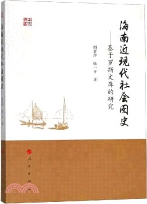 海南近現代社會圖史：基于羅斯文庫的研究（簡體書）