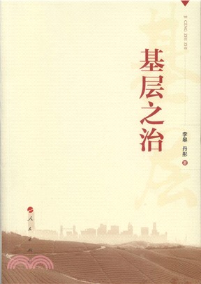 基層之治（簡體書）