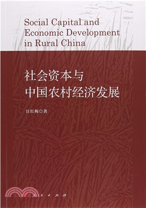 社會資本與中國農村經濟發展（簡體書）
