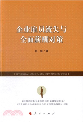 企業雇員流失與全面薪酬對策（簡體書）