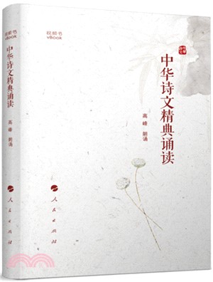 中華詩文精典誦讀（簡體書）