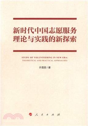 新時代中國志願服務理論與實踐的新探索（簡體書）