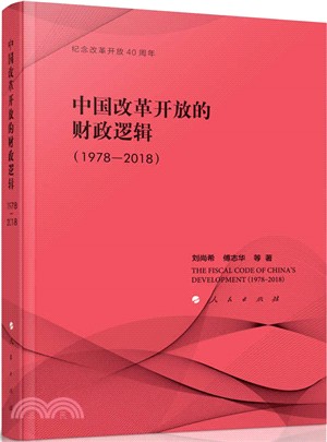 中國改革開放的財政邏輯(1978-2018)(紀念改革開放40周年)（簡體書）