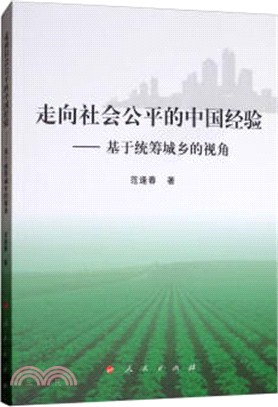 走向社會公平的中國經驗：基於統籌城鄉的視角（簡體書）