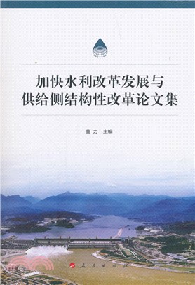 加快水利改革發展與供給側結構性改革論文集（簡體書）