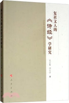 復社文人的《詩經》學研究（簡體書）