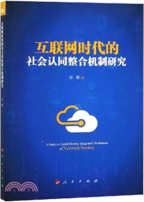 互聯網時代的社會認同整合機制研究（簡體書）