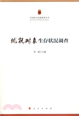 優撫對象生存狀況調查（簡體書）