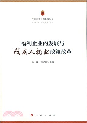 福利企業的發展與殘疾人就業政策改革（簡體書）