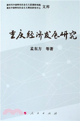 重慶經濟發展研究（簡體書）