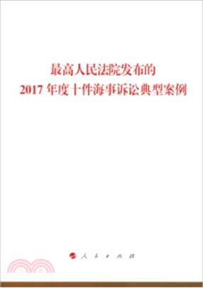 最高人民法院發佈的2017年度十件海事訴訟典型案例（簡體書）