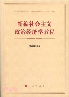 新編社會主義政治經濟學教程（簡體書）