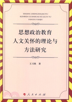 思想政治教育人文關懷的理論與方法研究（簡體書）