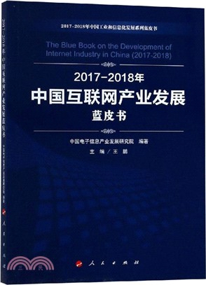 2017-2018年中國互聯網產業發展藍皮書（簡體書）