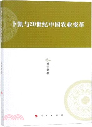 卜凱與20世紀中國農業變革（簡體書）