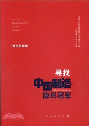 尋找中國製造隱形冠軍：通用機械卷（簡體書）