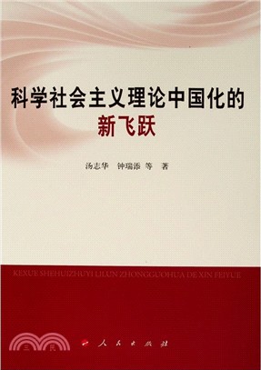 科學社會主義理論中國化的新飛躍（簡體書）