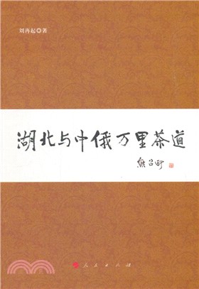 湖北與中俄萬里茶道（簡體書）