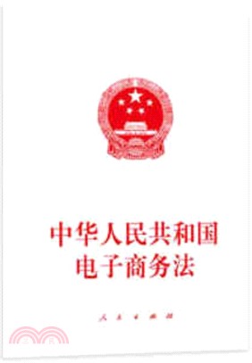 中華人民共和國電子商務法（簡體書）