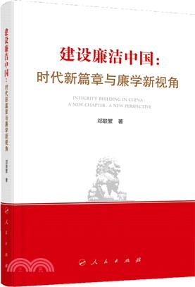 建設廉潔中國 ：時代新篇章與廉學新視角（簡體書）