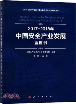 2017-2018年中國安全產業發展藍皮書（簡體書）