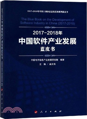 2017-2018年中國軟件產業發展藍皮書（簡體書）