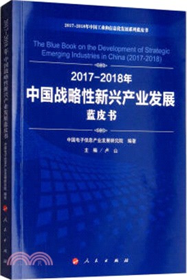 2017-2018年中國戰略性新興產業發展藍皮書（簡體書）