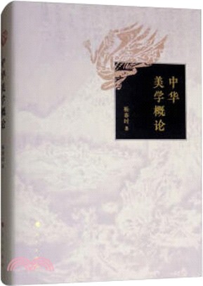 中華美學概論（簡體書）